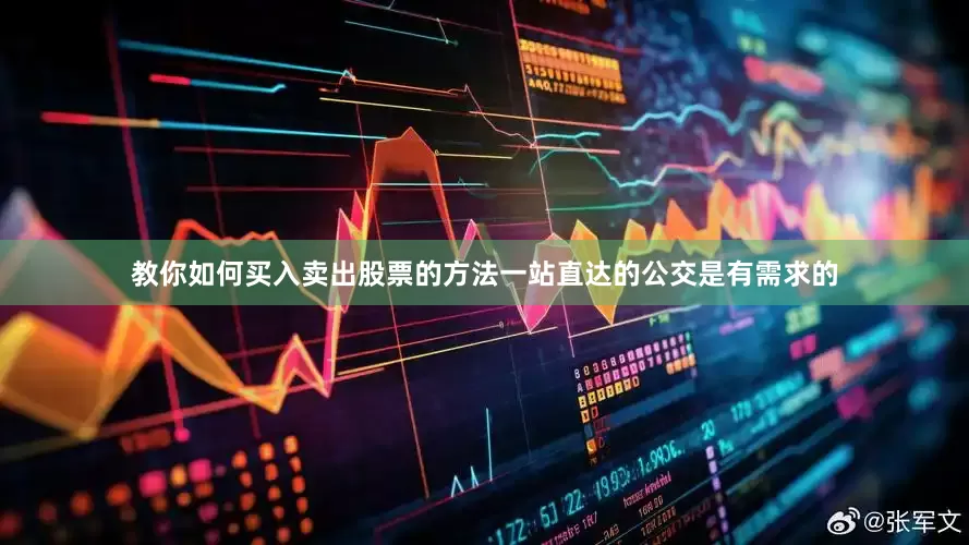 教你如何买入卖出股票的方法一站直达的公交是有需求的