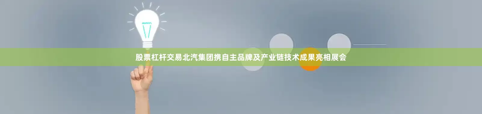 股票杠杆交易北汽集团携自主品牌及产业链技术成果亮相展会