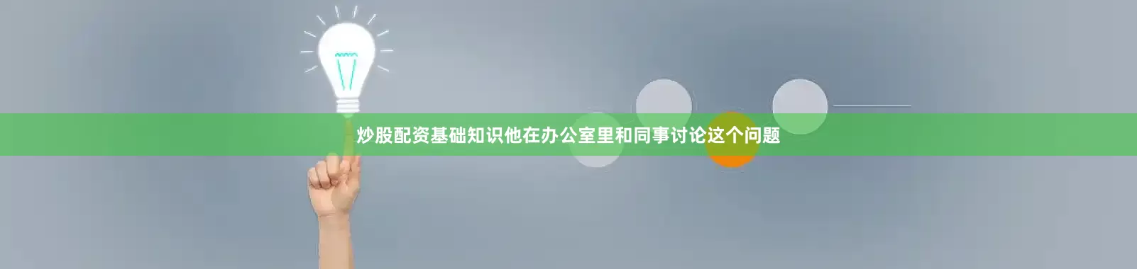 炒股配资基础知识他在办公室里和同事讨论这个问题