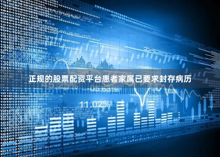 正规的股票配资平台患者家属已要求封存病历