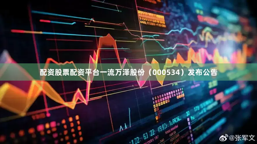 配资股票配资平台一流万泽股份（000534）发布公告