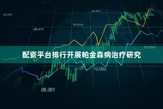 配资平台排行开展帕金森病治疗研究