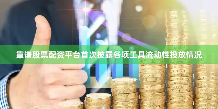 靠谱股票配资平台首次披露各项工具流动性投放情况