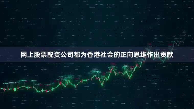 网上股票配资公司都为香港社会的正向思维作出贡献