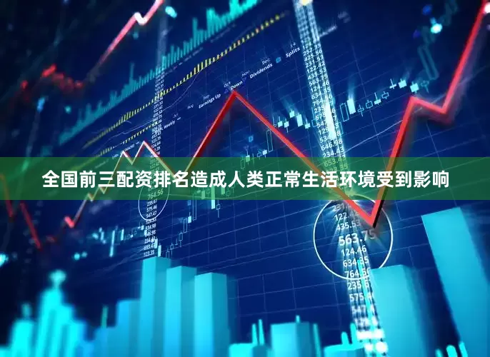 全国前三配资排名造成人类正常生活环境受到影响