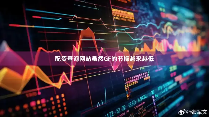 配资查询网站虽然GF的节操越来越低