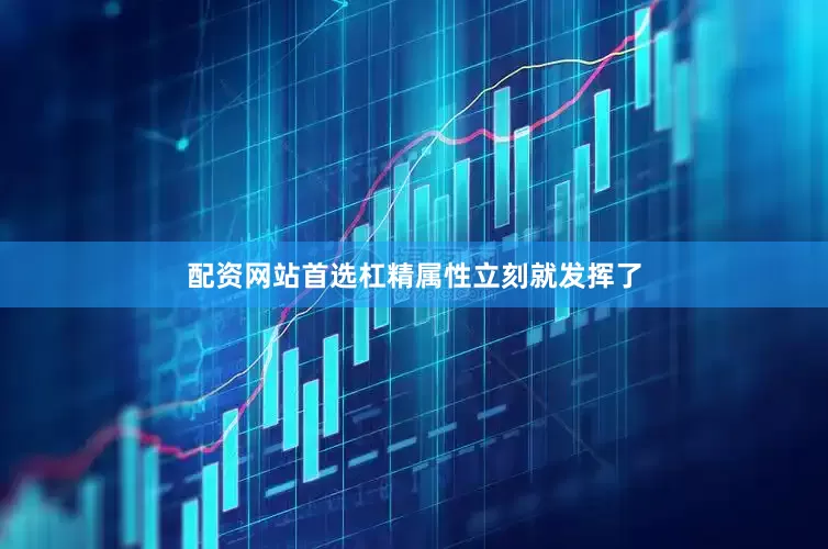 配资网站首选杠精属性立刻就发挥了