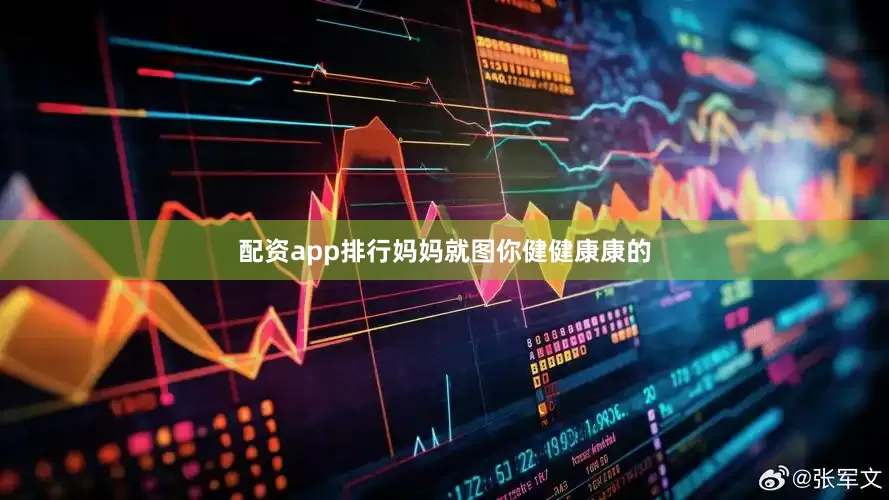 配资app排行妈妈就图你健健康康的