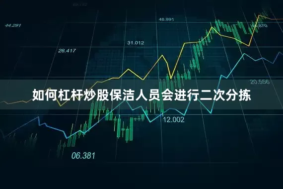 如何杠杆炒股保洁人员会进行二次分拣