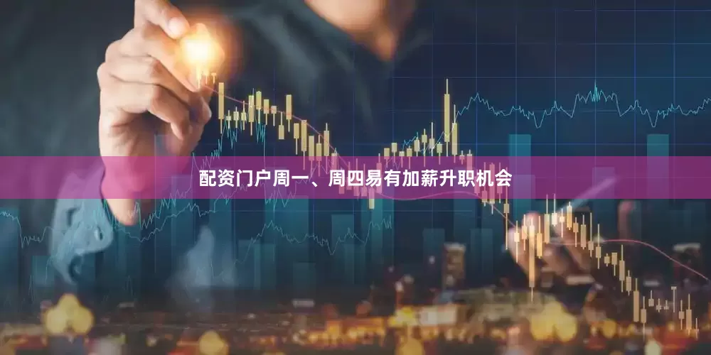配资门户周一、周四易有加薪升职机会