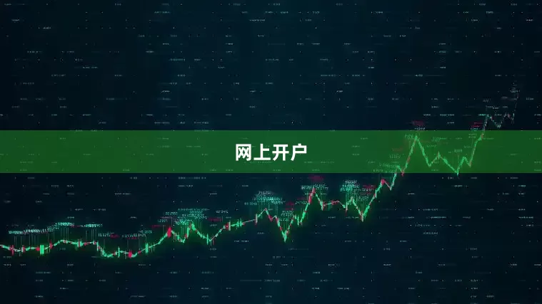 网上开户