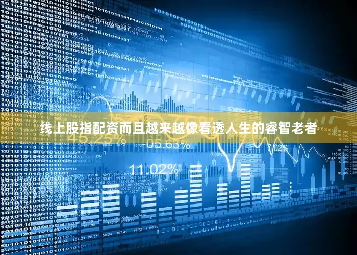 线上股指配资而且越来越像看透人生的睿智老者