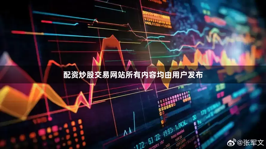 配资炒股交易网站所有内容均由用户发布