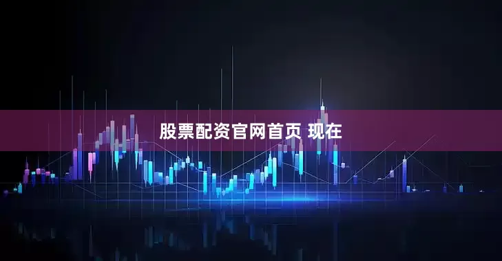 股票配资官网首页 现在