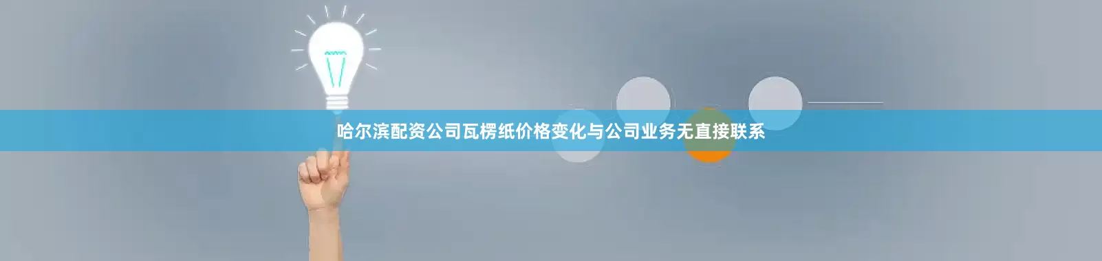 哈尔滨配资公司瓦楞纸价格变化与公司业务无直接联系