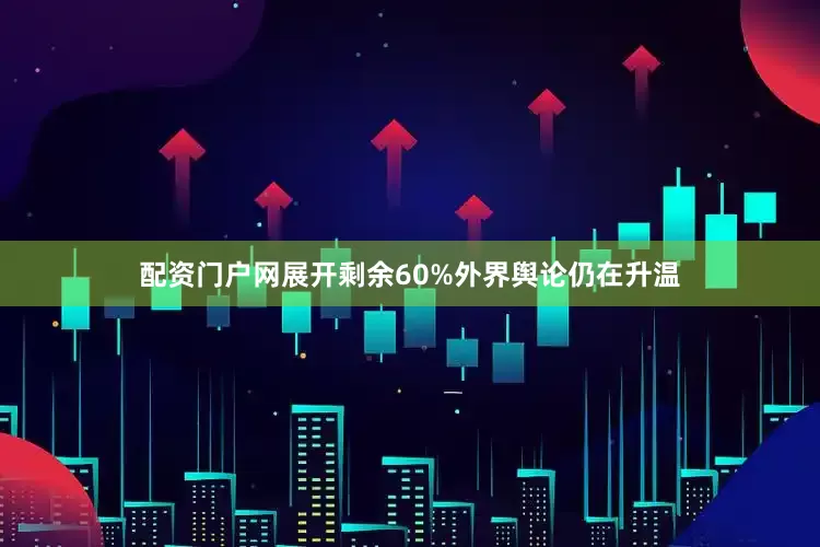 配资门户网展开剩余60%外界舆论仍在升温