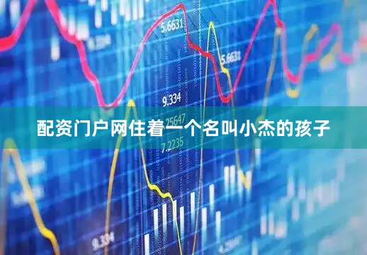 配资门户网住着一个名叫小杰的孩子