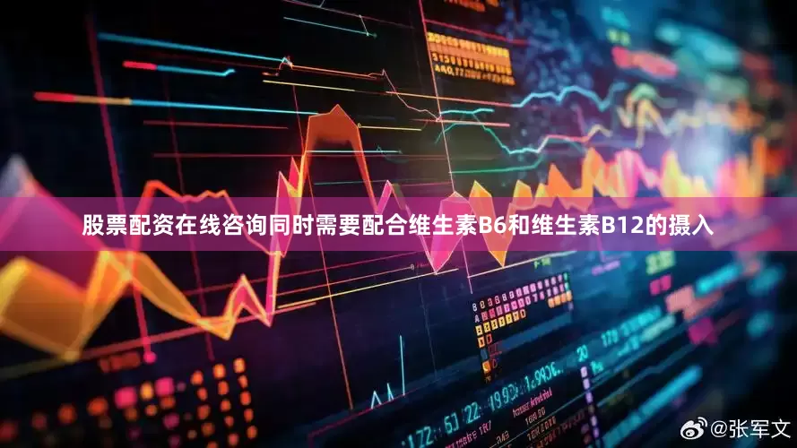 股票配资在线咨询同时需要配合维生素B6和维生素B12的摄入