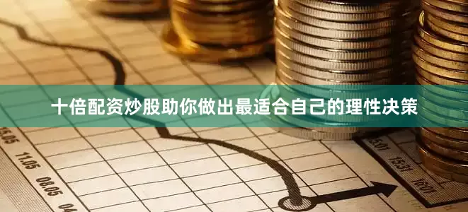 十倍配资炒股助你做出最适合自己的理性决策
